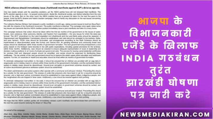 भाजपा के विभाजनकारी एजेंडे के खिलाफ INDIA गठबंधन तुरंत झारखंडी घोषणा पत्र जारी करे